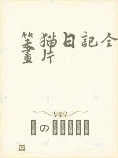 笑猫日记全集动画片