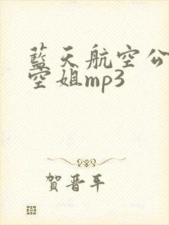 蓝天航空公司的空姐mp3