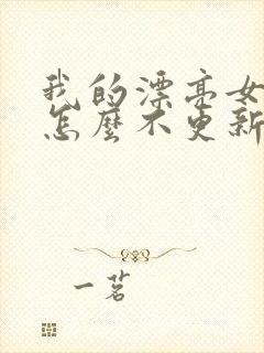 我的漂亮女房东怎么不更新