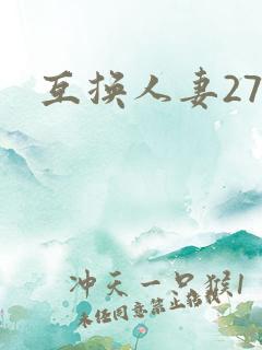 互换人妻27部