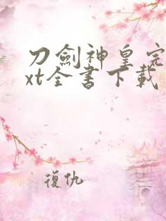 刀剑神皇完整txt全书下载