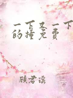 一下又一下有力的撞免费