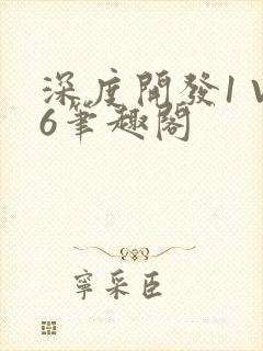 深度开发1 V6笔趣阁