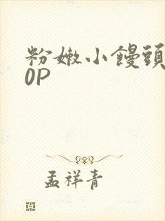 粉嫩小馒头泬90P