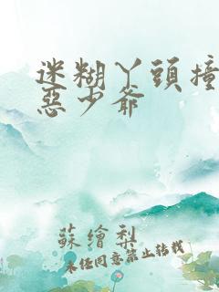 迷糊丫头撞上邪恶少爷