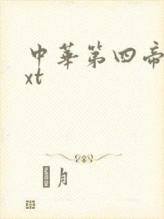 中华第四帝国txt