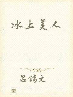 冰上美人
