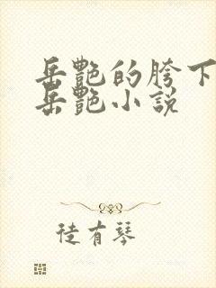 岳艳的胯下做爰岳艳小说