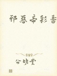 邪恶帝彩番全彩