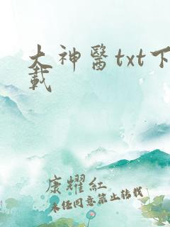 大神医txt下载