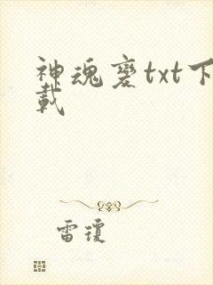 神魂变txt下载
