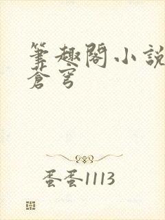 笔趣阁小说斗破苍穹