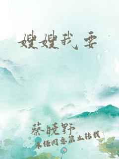 嫂嫂我要