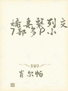 娇妻系列交换27部多P小