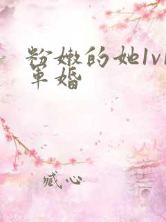 粉嫩的她1v1军婚