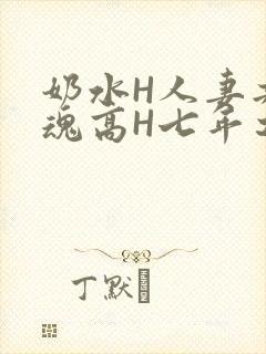 奶水H人妻共销魂高H七年之痒