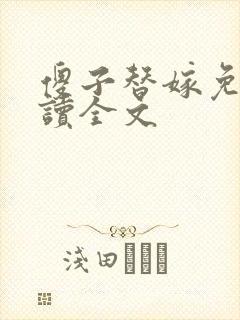 傻子替嫁免费阅读全文