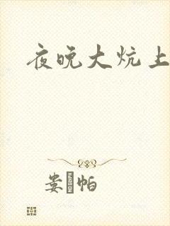 夜晚大炕上罪恶