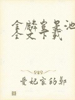 金麟岂是池中物全文下载