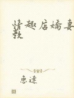 情趣店娇妻被调教