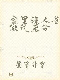 家里没人爸爸就做我老公