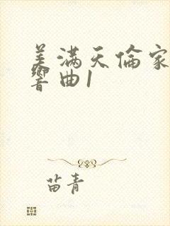 美满天伦家庭交响曲1