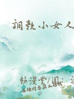 调教小女人