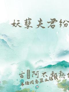 妖孽夫君纷上门