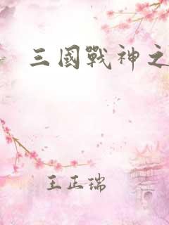 三国战神之刘封