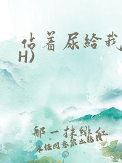 站着尿给我看(H)