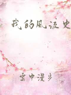 我的风流史记