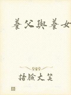 养父与养女的爱