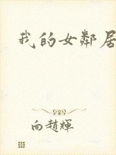我的女邻居伦理