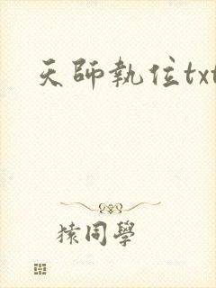 天师执位txt