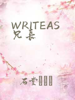 WRITEAS兄长