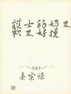 护士的奶又大又软又好摸