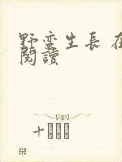 野蛮生长 在线阅读