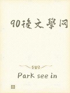 90后文学网