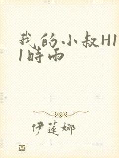 我的小叔H1V1时雨