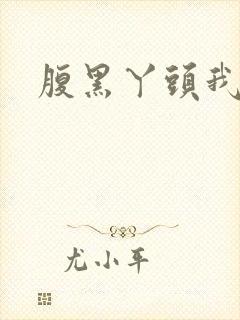 腹黑丫头我要了