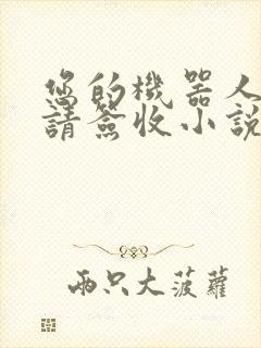 您的机器人管家请签收小说