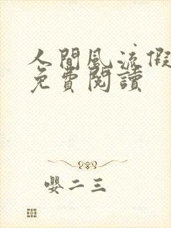 人间风流假太监免费阅读