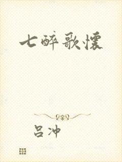 七醉歌怀