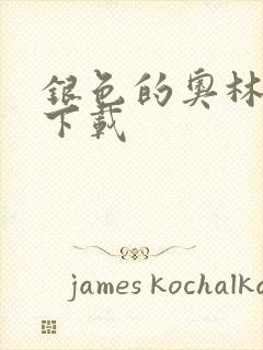 银色的奥林西斯下载