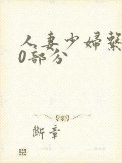 人妻少妇系列40部分