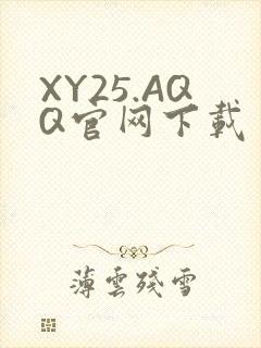 XY25.AQQ官网下载