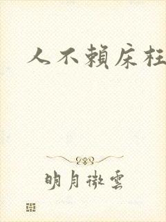 人不赖床枉少年