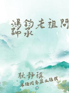 鸿钧老祖问叶辰师承
