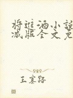 将进酒小说无删减版全文免费阅读