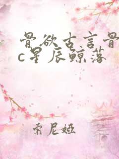 骨欲古言骨科sc星辰鲸落